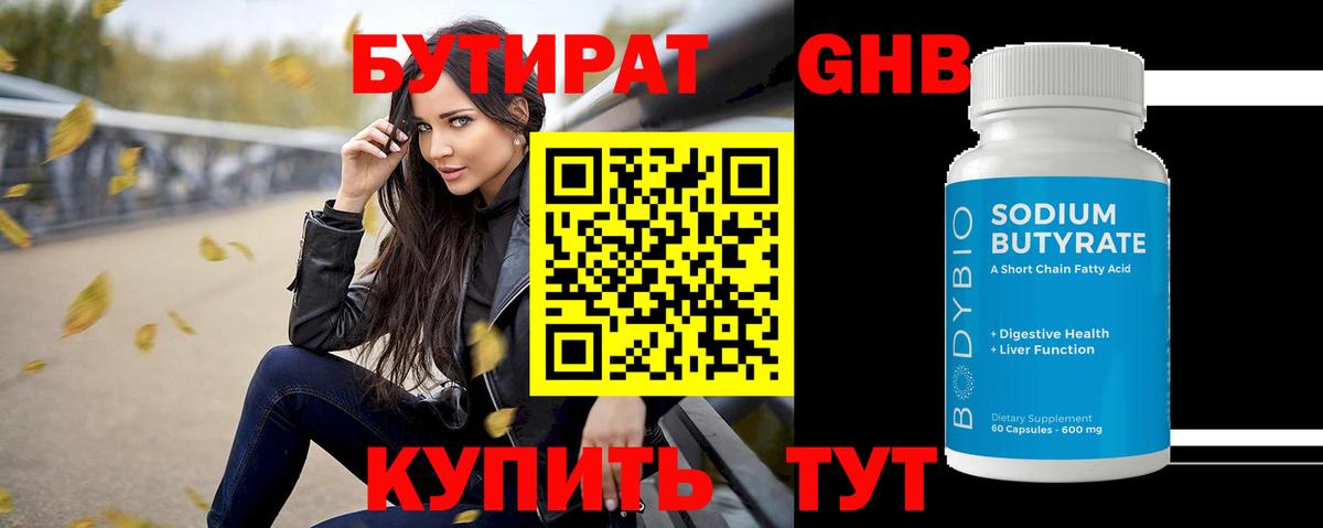 БУТИРАТ оксибутират Владивосток