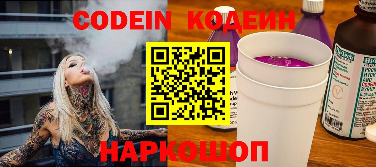 Codein напиток Lean (лин) Владивосток