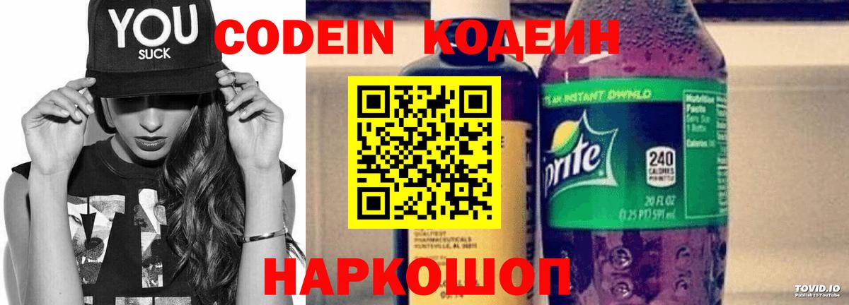 Codein напиток Lean (лин)  Кодеиновый сироп Lean Purple Drank  Вход с VPN  Владивосток 